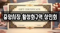 중앙시장 활성화구역 상인회