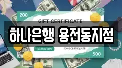 하나은행 용전동지점