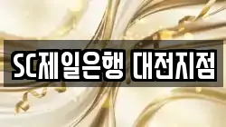 SC제일은행 대전지점