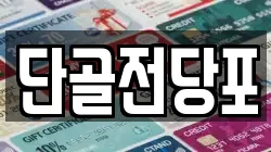 단골전당포