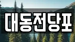 대동전당포