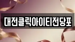 대전클릭아이티전당포