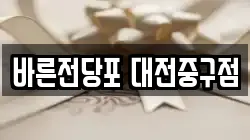 대전광역시 동구 소제동 전당포, 상품권판매, 상품권매매, 환전