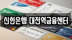 신한은행 대전역금융센터