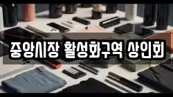 중앙시장 활성화구역 상인회