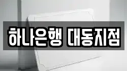 하나은행 대동지점