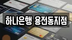 하나은행 용전동지점