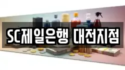 SC제일은행 대전지점