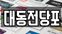 대동전당포