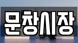 문창시장