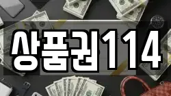 상품권114