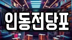 인동전당포