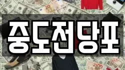 중도전당포