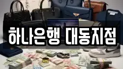 하나은행 대동지점