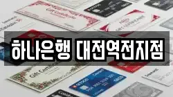 하나은행 대전역전지점