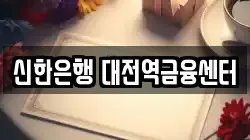 신한은행 대전역금융센터