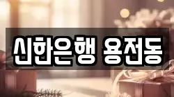 신한은행 용전동