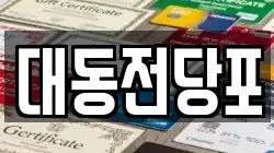 대동전당포