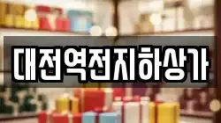 대전역전지하상가