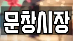 문창시장