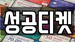 성공티켓
