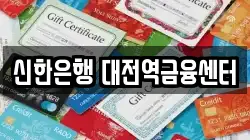 신한은행 대전역금융센터