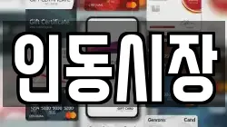 인동시장