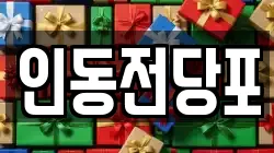 대전광역시 동구 신흥동 전당포, 상품권판매, 상품권매매, 환전