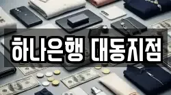 하나은행 대동지점