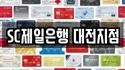 SC제일은행 대전지점