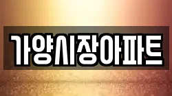 가양시장아파트