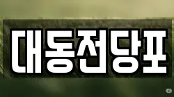 대동전당포