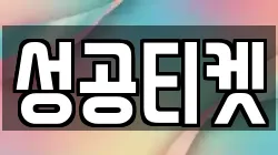 성공티켓
