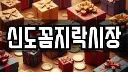 신도꼼지락시장