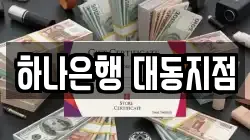 하나은행 대동지점
