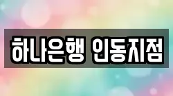 하나은행 인동지점