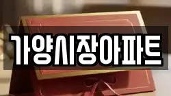 가양시장아파트