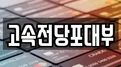 대전광역시 동구 용전동 전당포, 상품권판매, 상품권매매, 환전