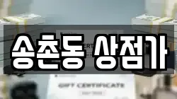 송촌동 상점가