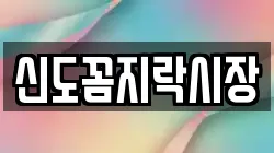 신도꼼지락시장