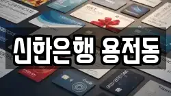 신한은행 용전동