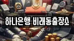 하나은행 비래동출장소