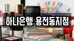 하나은행 용전동지점