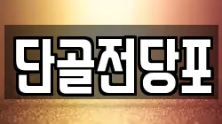 단골전당포