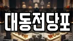 대동전당포