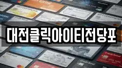 대전클릭아이티전당포