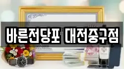 바른전당포 대전중구점