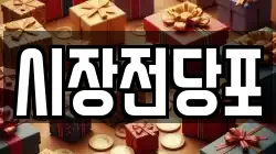 대전광역시 동구 원동 전당포, 상품권판매, 상품권매매, 환전