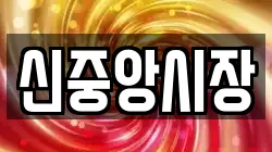 신중앙시장