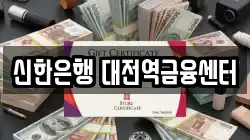 신한은행 대전역금융센터